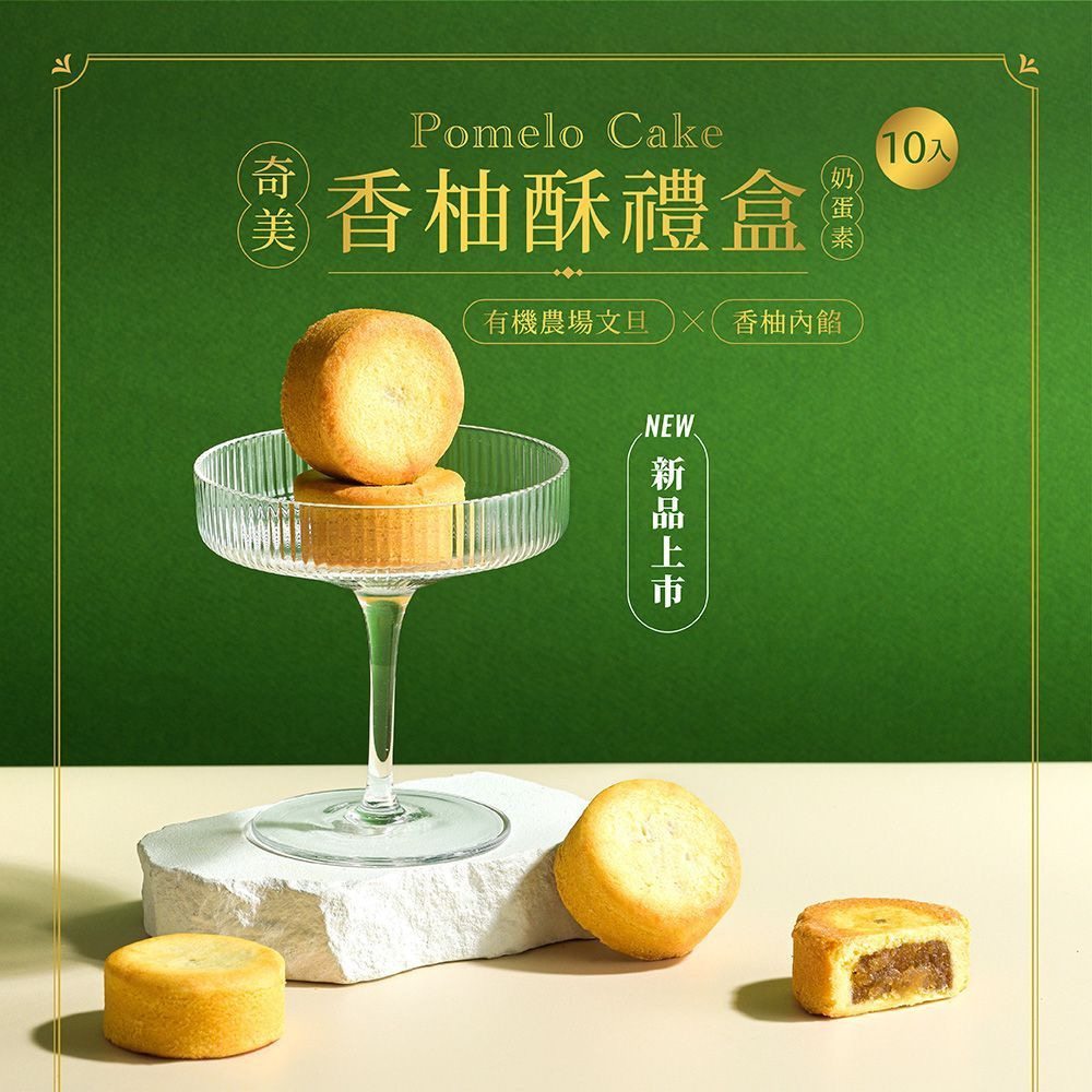 中国台湾进口奇美香柚酥礼盒奶蛋白香柚馅饼下午茶点心糕点