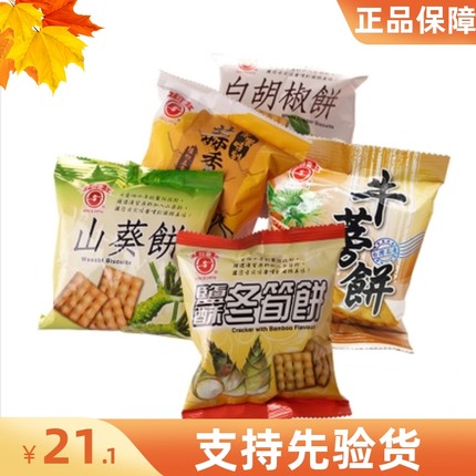 中国台湾日香竹山白胡椒饼多种口味咸酥脆冬笋20小包休闲小零食