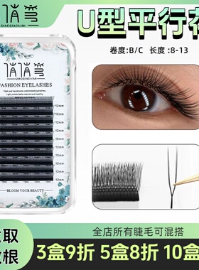 U型平行花假睫毛小U花