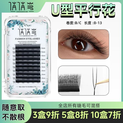 U型平行花假睫毛小U花