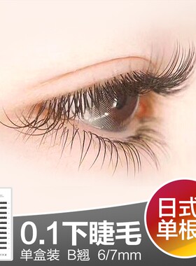 澜琳嫁接睫毛0.1下睫毛专用 蚕丝蛋白假睫毛柔软自然6-7MM种睫毛