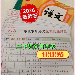 26春新三年级下册语文生字课课贴课本同步写字表拼音组词笔顺13页