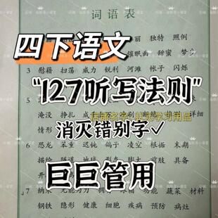 四年级下册词语默写小纸条127听写法则课本同步含答案彩印