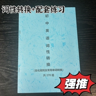 初中英语词性转换变化规则及常用单词中考适当形式填空配套练习