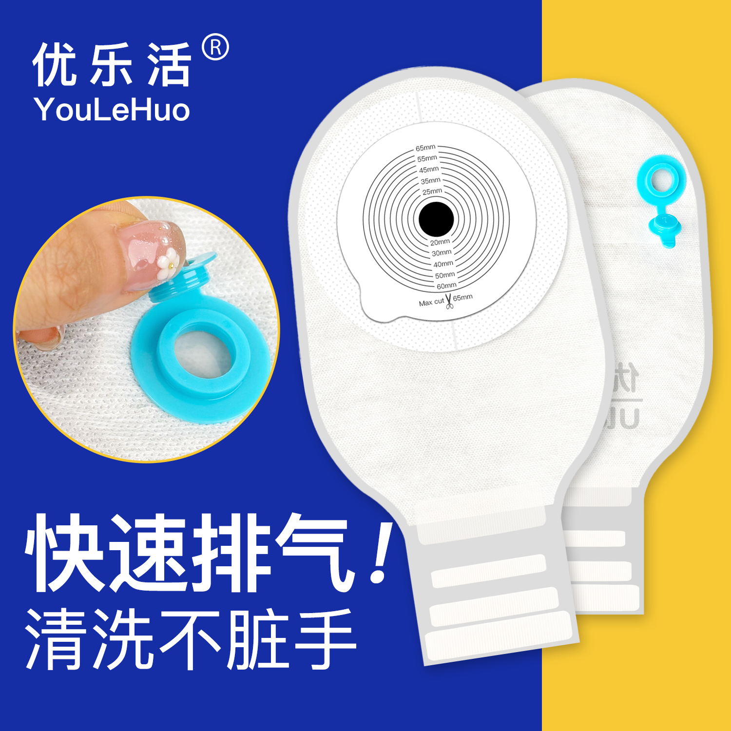 【医用品质】优乐活一件式造口袋