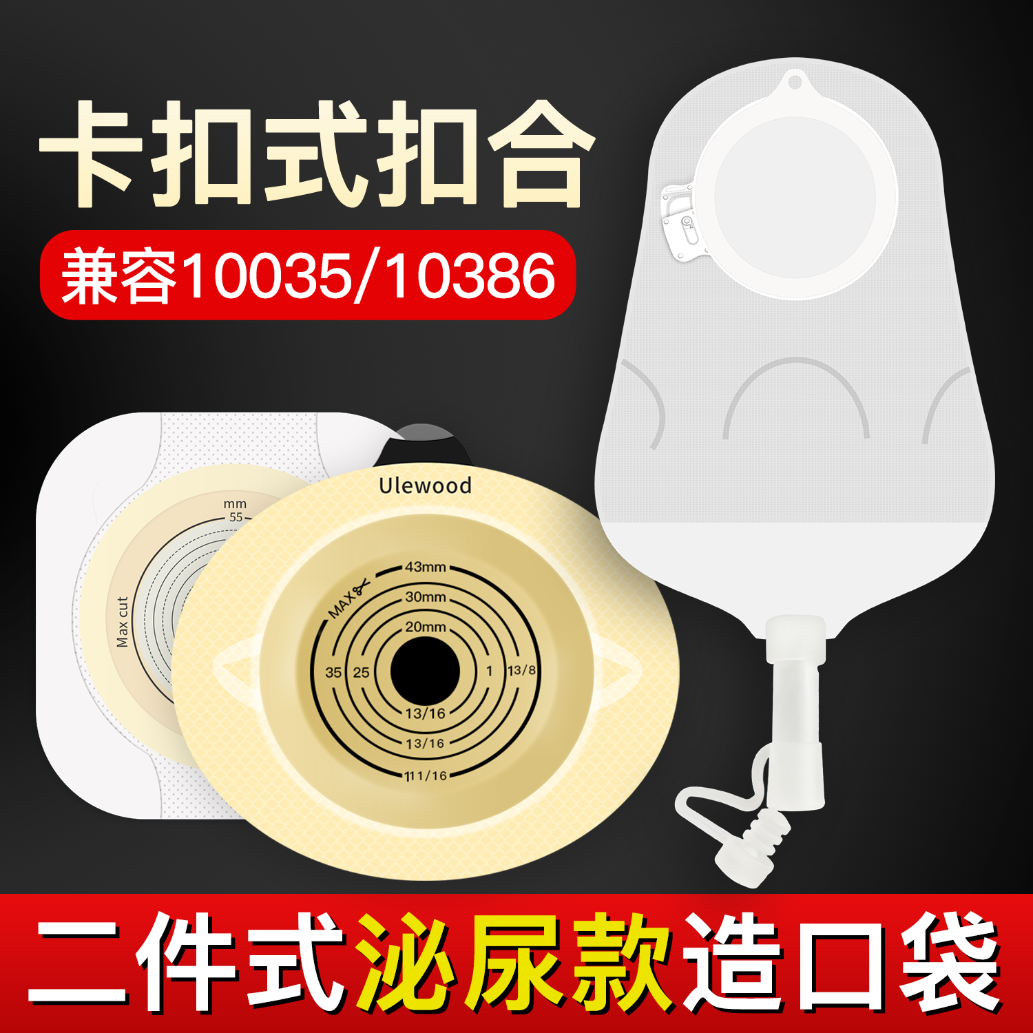 【医用品质】优乐活二件式泌尿袋