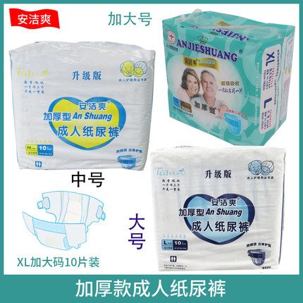安洁爽成人纸尿裤老人用尿不湿一次性护理垫男女非拉拉裤中大加大