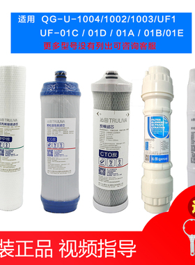 通用沁园净水器滤芯QG-U-1004/1002配件UF-01E/01C/01A/01D/B原装