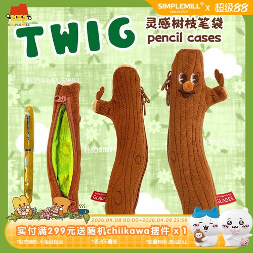 朴坊GLADEE Twig灵感树枝毛绒笔袋电容笔收纳包可爱搞怪丑萌文具