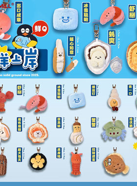 朴坊海洋联萌鲜上岸毛绒公仔挂件生蚝虾多宝鱼螃蟹卡通女生礼物
