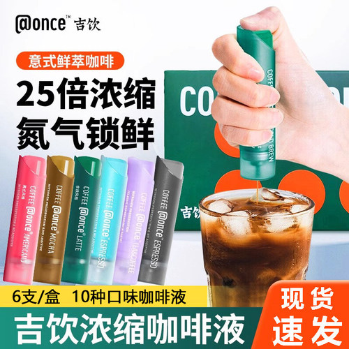 @once吉饮意式鲜萃浓缩咖啡液拿铁美式便携小管氮气咖啡 多口味