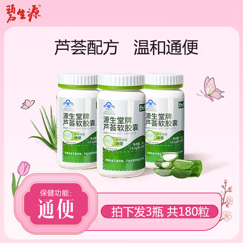 碧生源芦荟软胶囊180粒