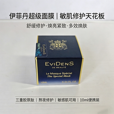 伊菲丹超级面膜敏肌修护舒缓焕亮