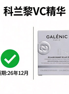科兰黎VC抗皱亮肤精华液