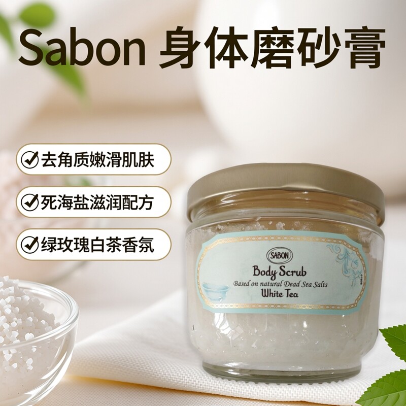 SABON磨砂膏玫瑰茶白茶茉莉绿玫瑰死海盐去角质滋润嫩滑600g