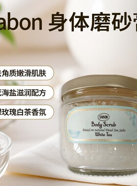 SABON磨砂膏白茶玫瑰茶600克