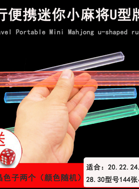 U型尺 旅游麻将 26号麻将牌尺 宿舍旅游用迷你麻将牌尺小麻将牌尺