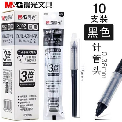 晨光0.38mm直液式笔芯