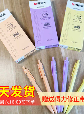 晨光莫兰迪色按动针管中性笔0.35学生用黑色签字笔水笔83020包邮