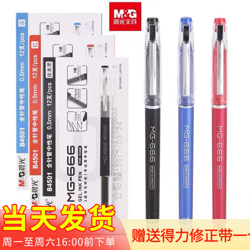 晨光MG666大容量速干针管中性笔