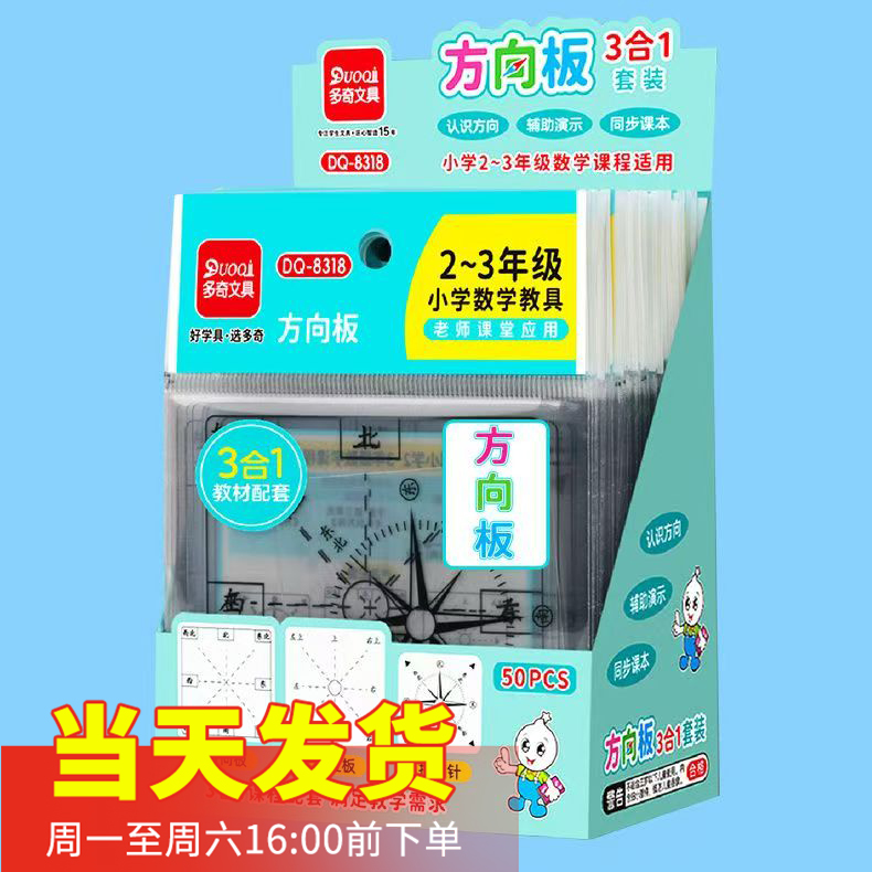 多奇PVC3合1方向板套装小学2-3年级数学课程学习方向认识方位教具