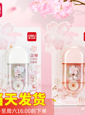 得力71540樱花系列修正带可爱小型便携修正带8米小清新卡装学生用
