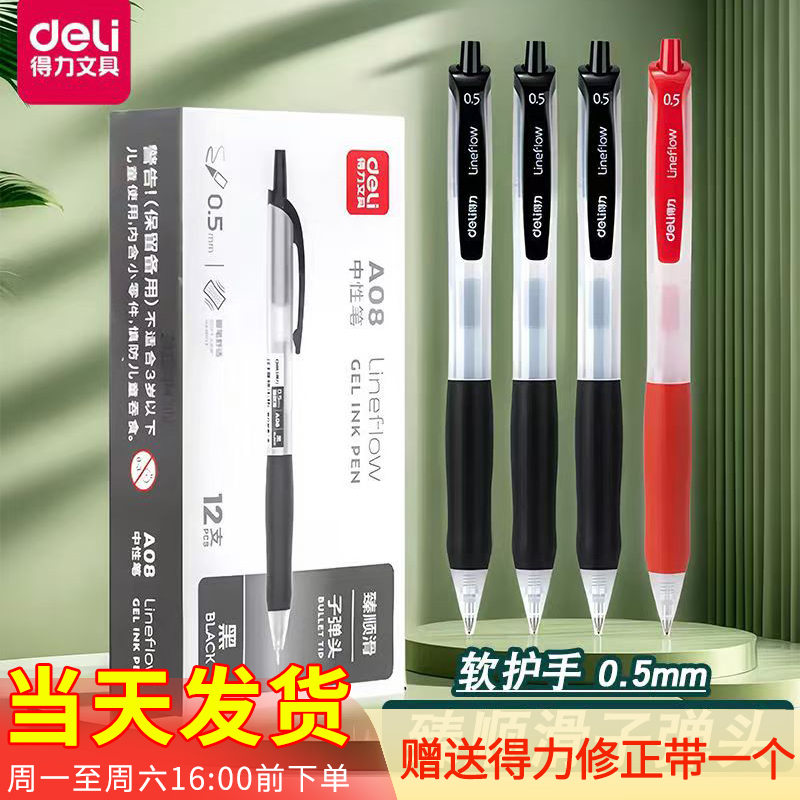 得力按动中性笔A08黑色刷题臻顺滑0.5子弹头学生mm考试黑色签字笔