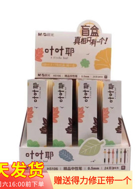 晨光叶叶耶盲盒中性笔