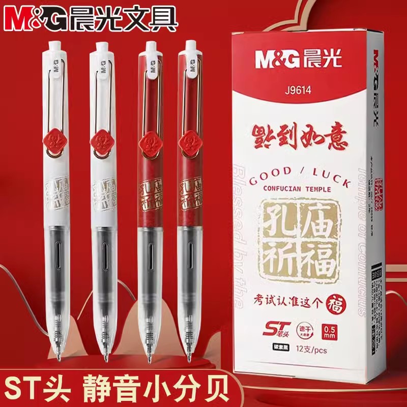 晨光福到如意按动中性笔静音