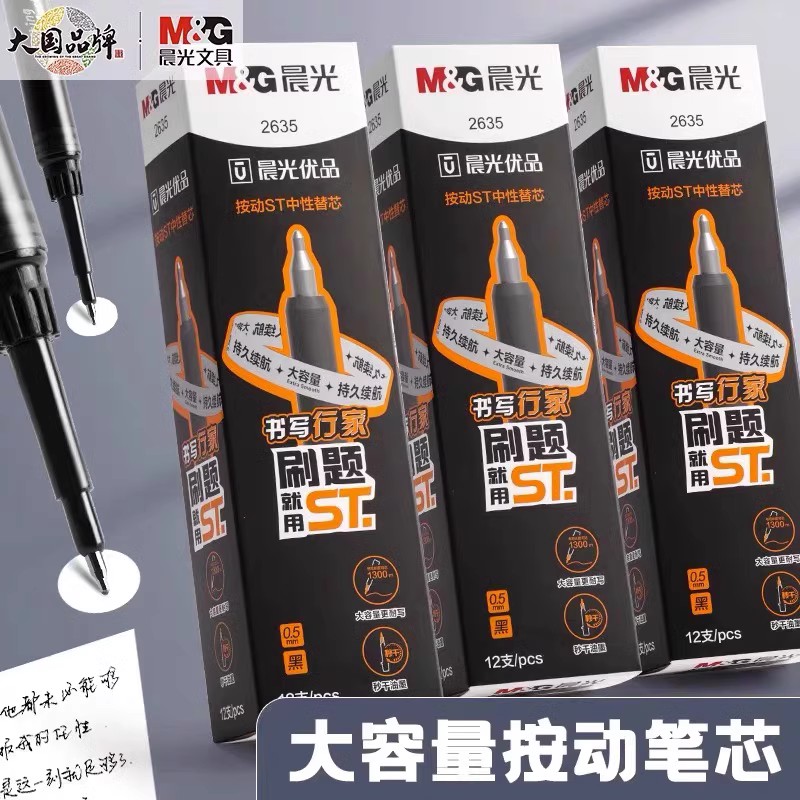 晨光按动ST中性笔芯0.5优品