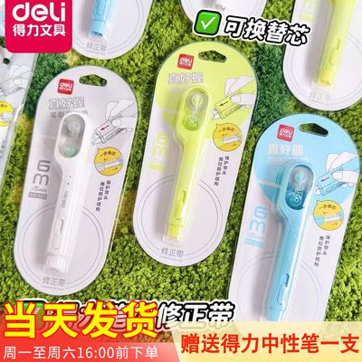 得力X01小牙刷笔式修正带高颜值学生专用改错可换芯X01TX