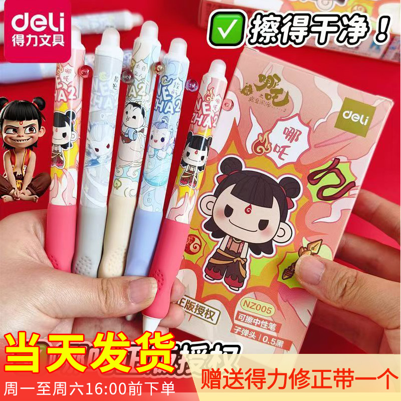 得力哪吒卡通热可擦笔高颜值学生速干按动中性笔摩易擦晶蓝刷题笔