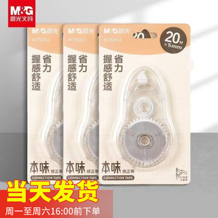 晨光文具ACT52311本味涂改带改错带学生学习用品20m修正带 包邮