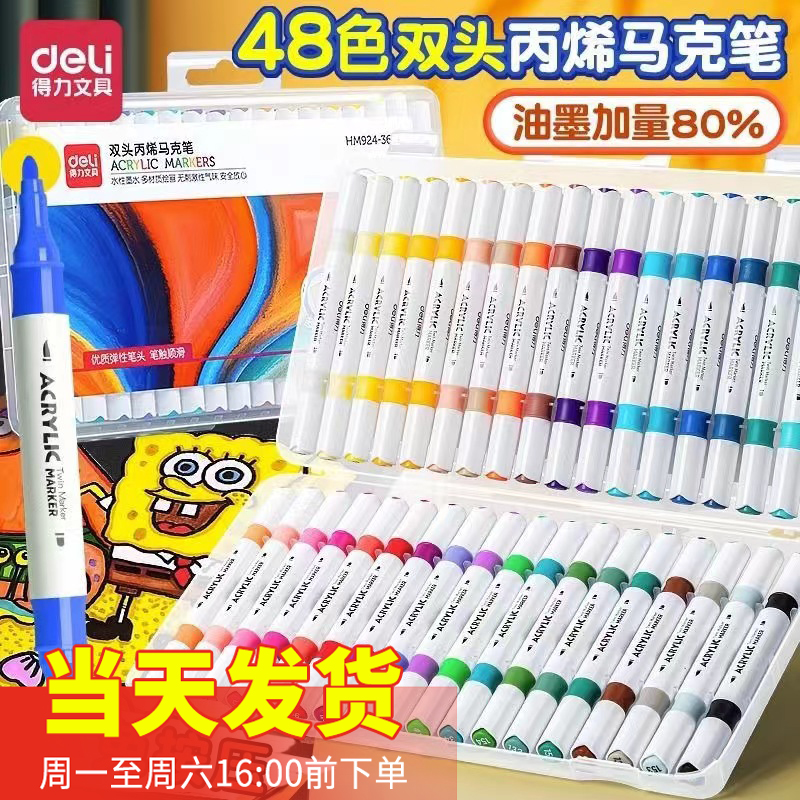 得力HM924-12/24/36色双头丙烯马克笔丰富色彩涂鸦绘画笔可叠色