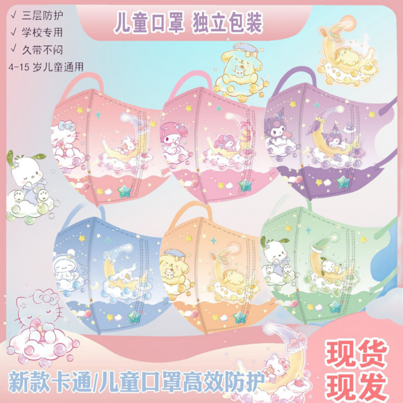 三丽鸥卡通儿童口罩独立包装4-12岁三层防护透气不闷少女星月印花,居家日用,口罩,淘宝优惠券,粉丝福利购,淘宝优惠卷