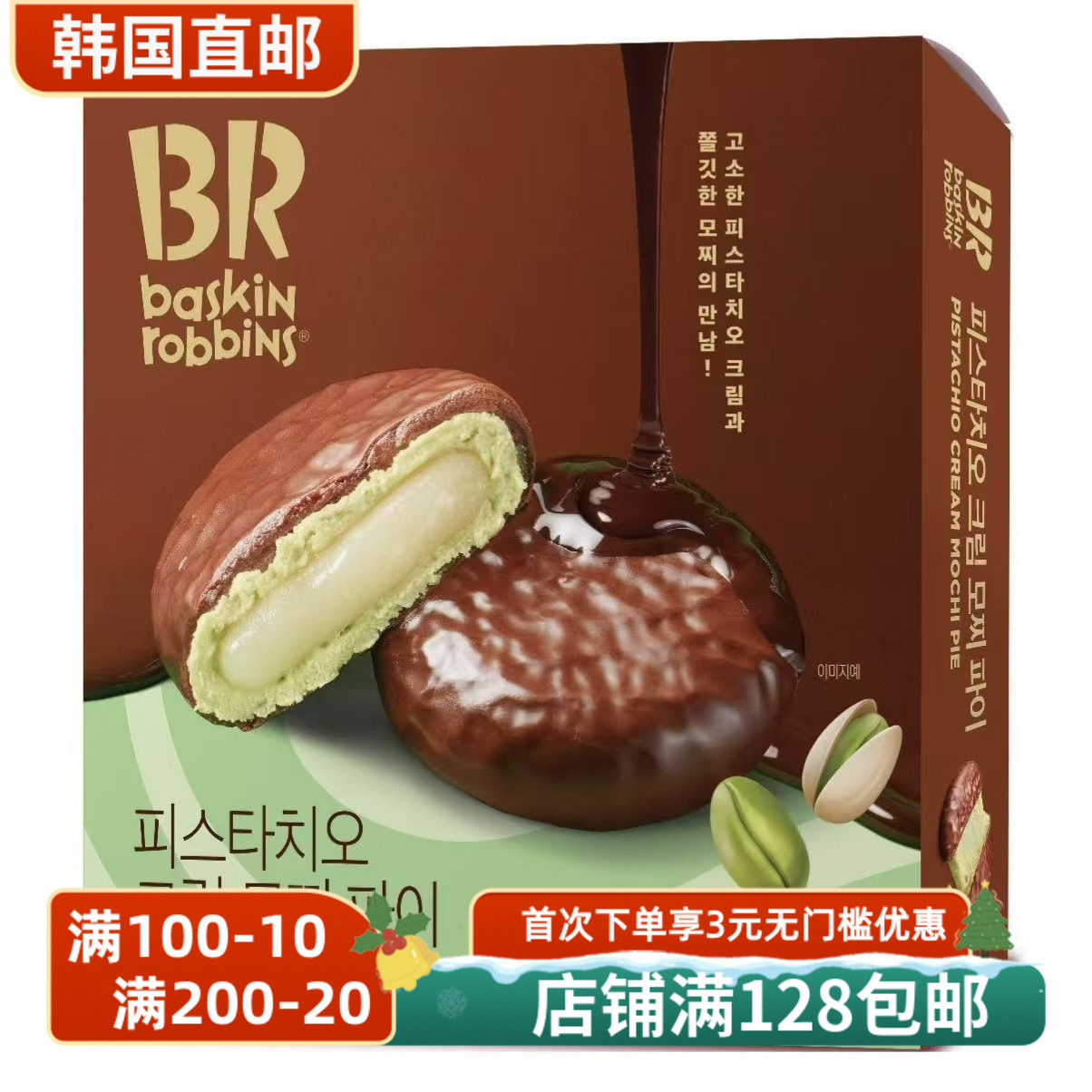 韩国BR豆粉年糕开心果巧克力派