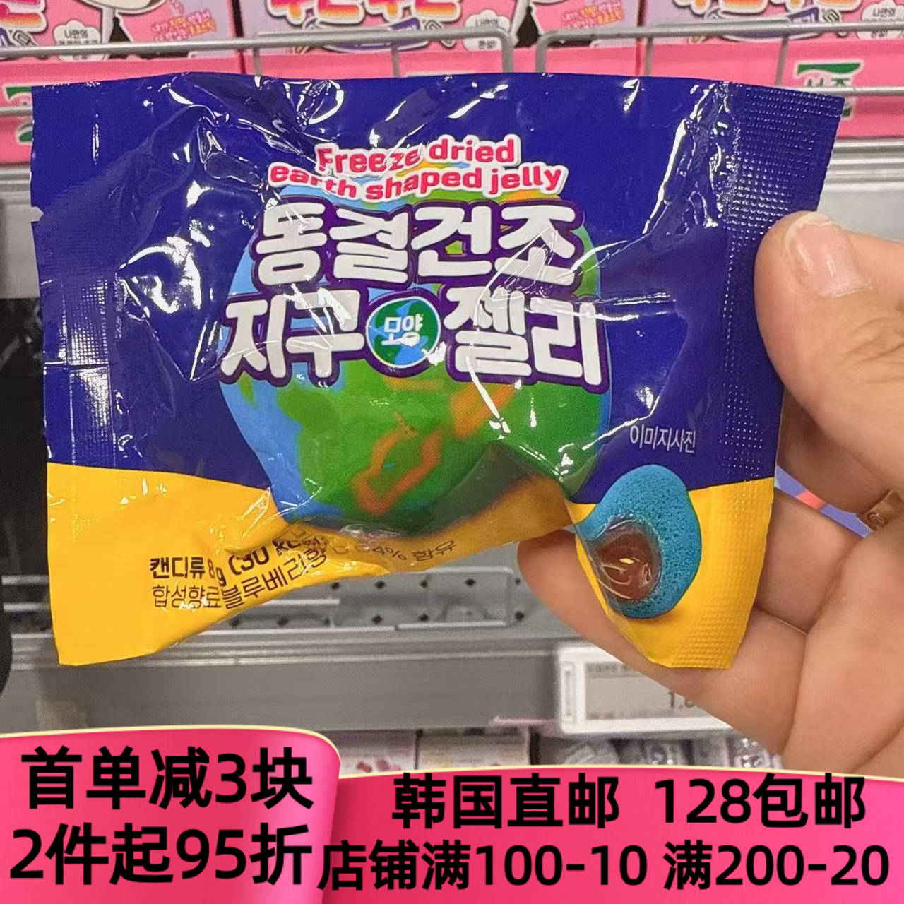韩国网红冻结干燥地球形状软糖8g