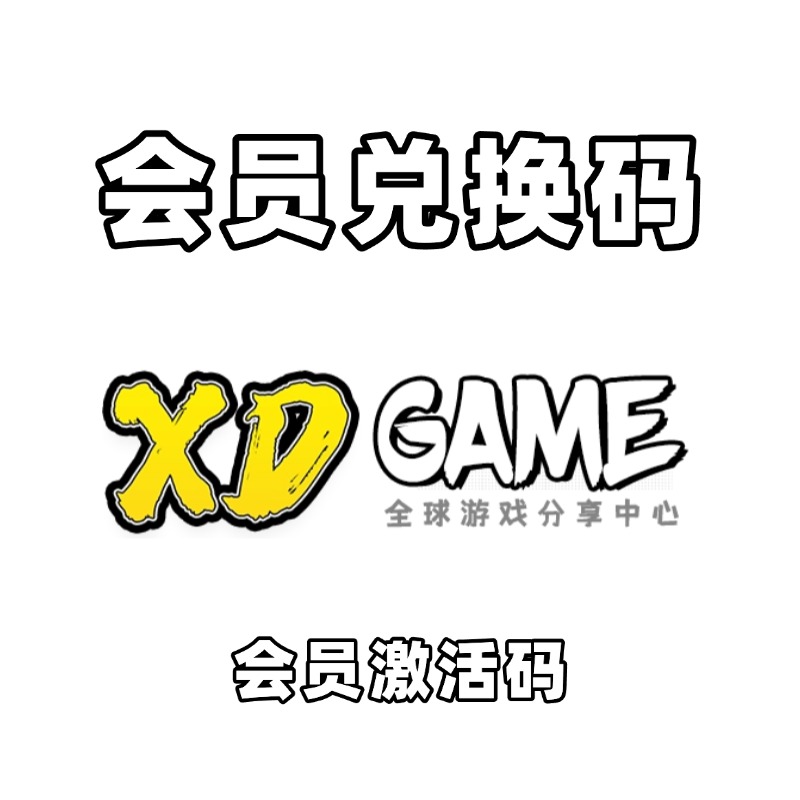 XDGAME会员激活码激活自己的号