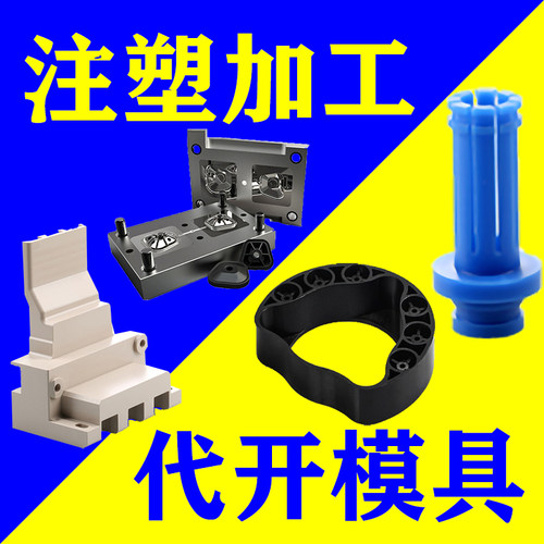 注塑加工定做塑料加工定制注塑件注塑外壳生产模具定制定做尼龙件 - 封面