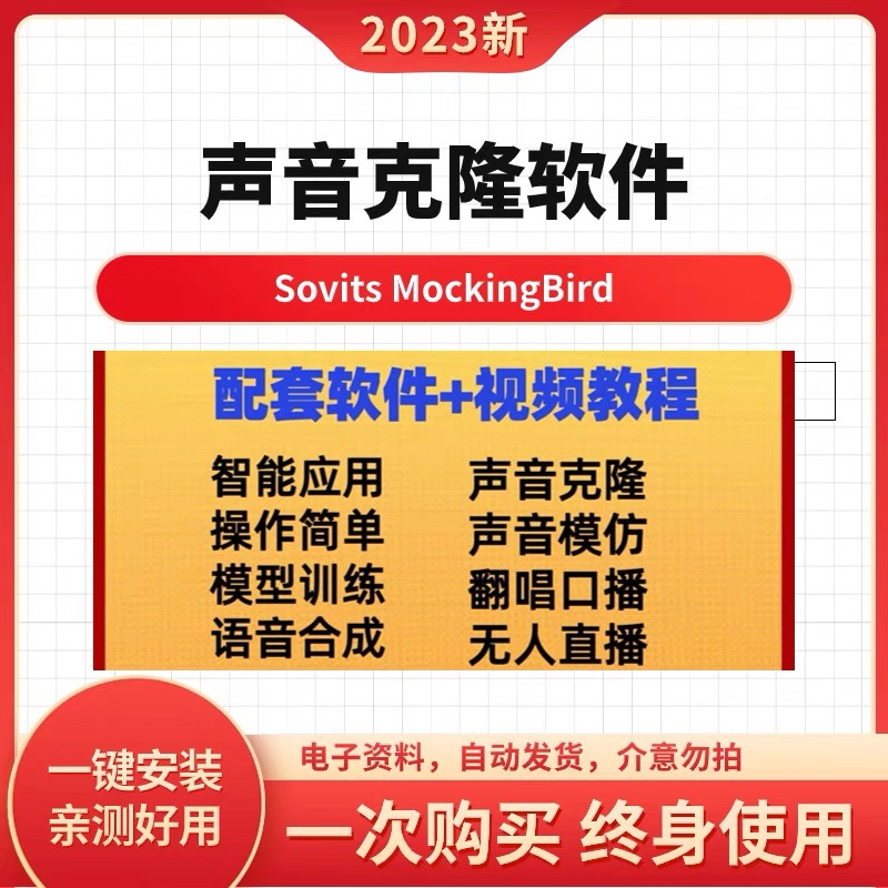 声音克隆软件Sovits MockingBird一键安装包教程使用介绍视频资料 商务/设计服务 设计素材/源文件 原图主图