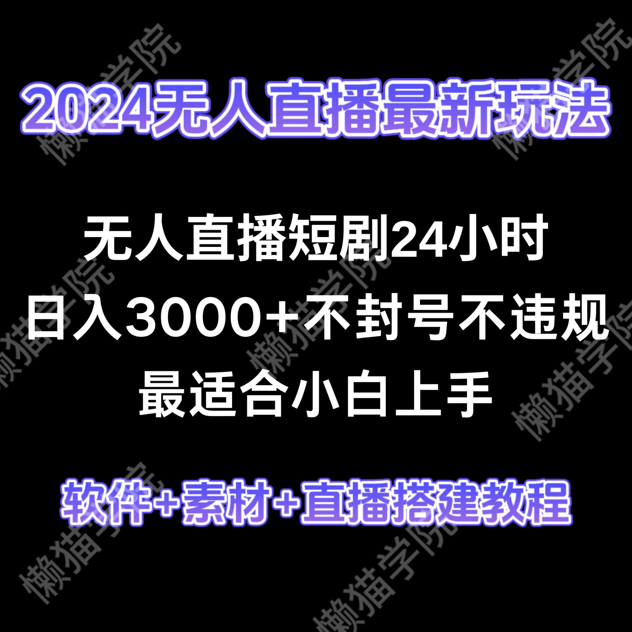 2024抖音快手短剧无人直播保姆级教程短剧素材+软件+直播搭建教程