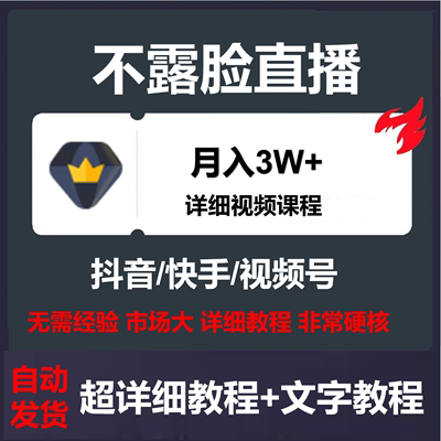 不露脸读稿子直播玩法，抖音快手视频号，月入3w+详细视频课程