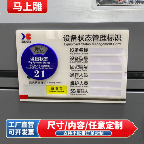 定制亚克力设备状态标识牌马上雕