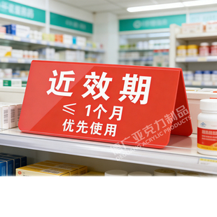 亚克力近效期提示牌药店药房标识牌折弯牌双面不合格待检三角台牌