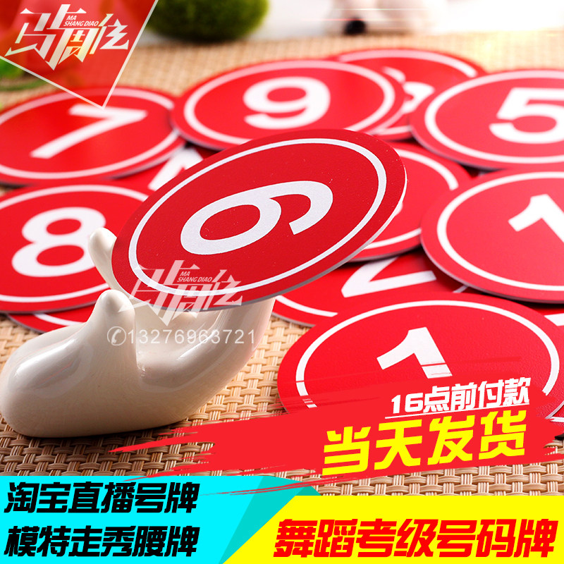 定制舞蹈考级号码牌数字编号牌模特走秀比赛选手胸牌考试直播号牌|ruв категории коммерческий/офисная мебель, сауна/Ванны для ног/фитнес - мебель, сауна, карты в руки - от Buy2taobao.com для оказания профессиональной услуги покупки агента Taobao