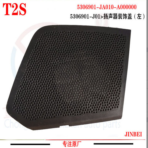金杯T20ST22S SRM鑫源T2SEV仪表台扬声器喇叭罩喇叭盖子原厂配件