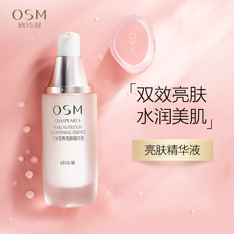 OSM/欧诗漫珍珠营养亮肤精华液烟酰胺美白淡斑补水保湿面部精华女
