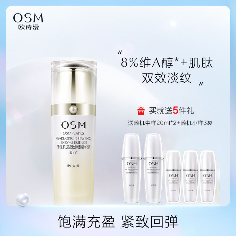 OSM/欧诗漫珍珠肌源紧致酵素精华液抗皱补水保湿面部精华维A醇女