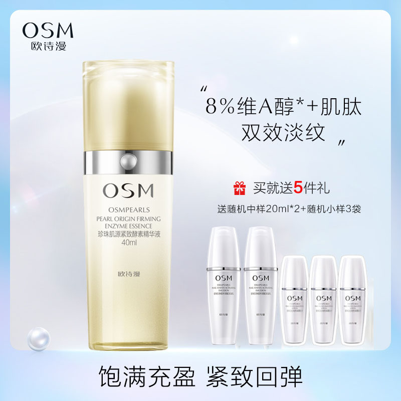 OSM/欧诗漫珍珠肌源紧致酵素精华液抗皱补水保湿面部精华维A醇女