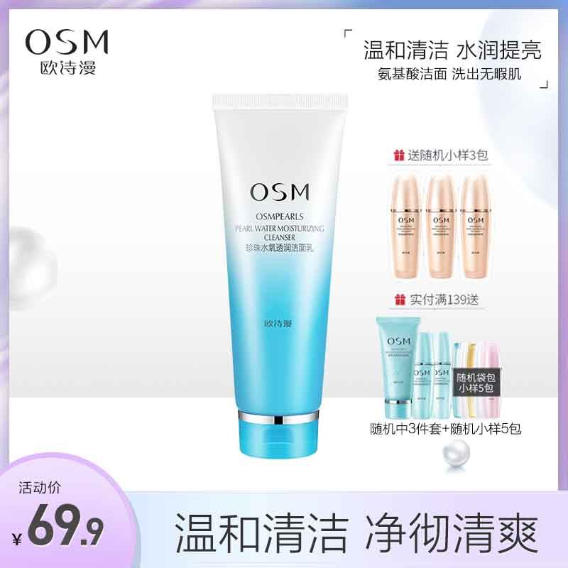 OSM/欧诗漫珍珠水氧润透洁面乳氨基酸洗面奶温和清洁泡沫洁面膏女